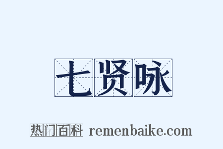 七贤咏是什么意思的图片